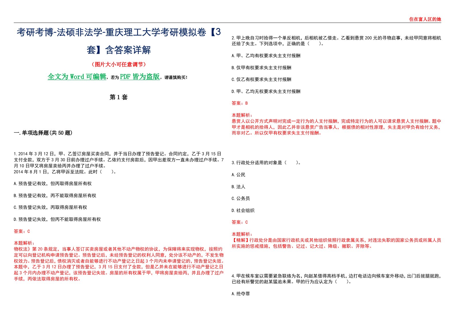 考研考博-法硕非法学-重庆理工大学考研模拟卷VI【3套】含答案详解