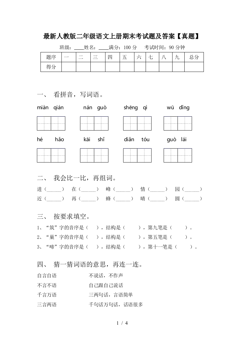 最新人教版二年级语文上册期末考试题及答案【真题】