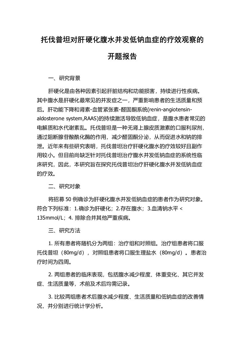 托伐普坦对肝硬化腹水并发低钠血症的疗效观察的开题报告