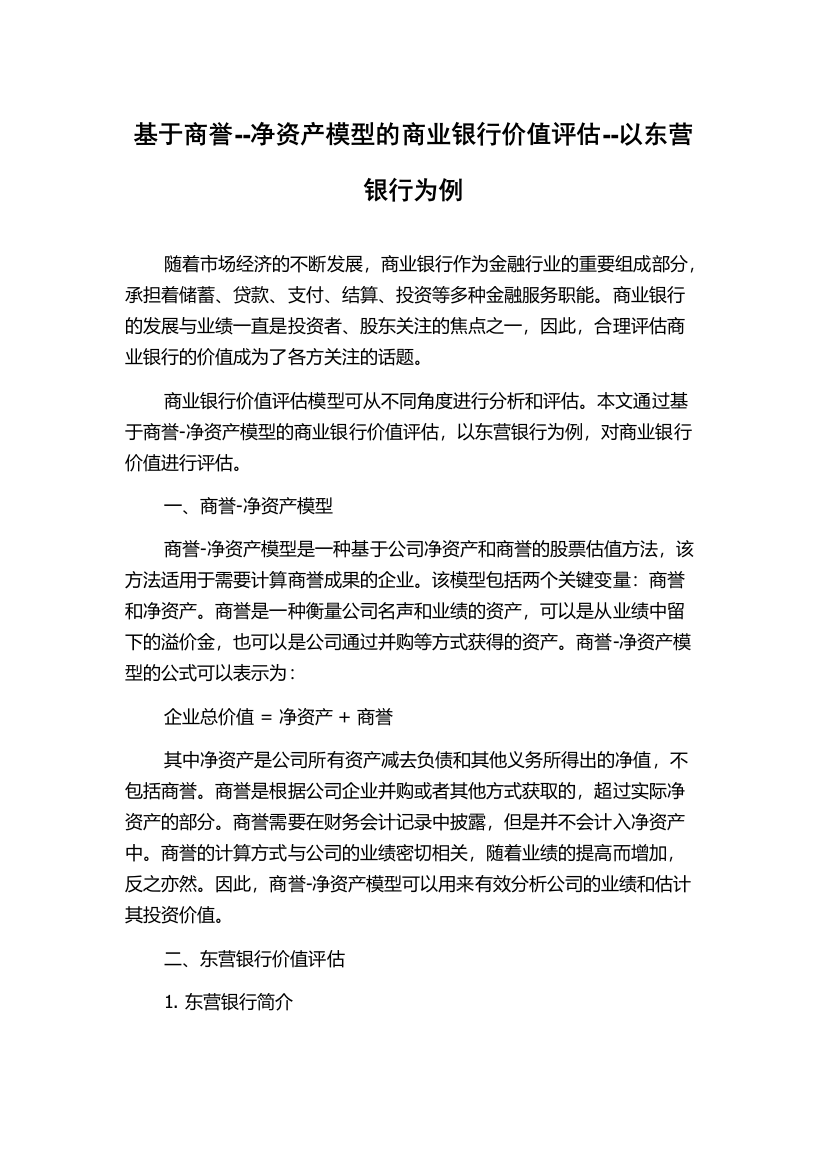 基于商誉--净资产模型的商业银行价值评估--以东营银行为例