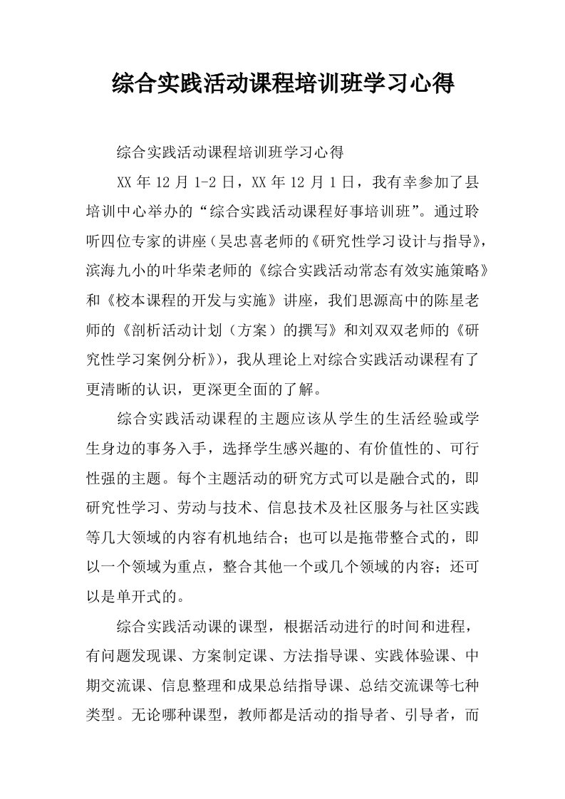 综合实践活动课程培训班学习心得