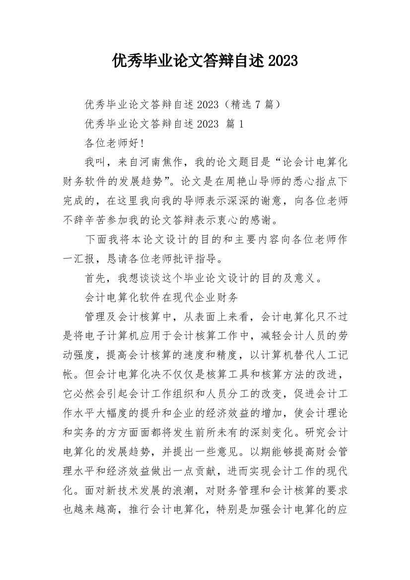 优秀毕业论文答辩自述2023