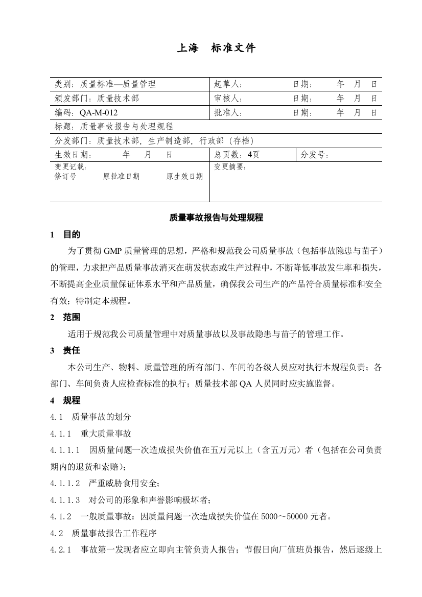 质量事故报告与处理规程