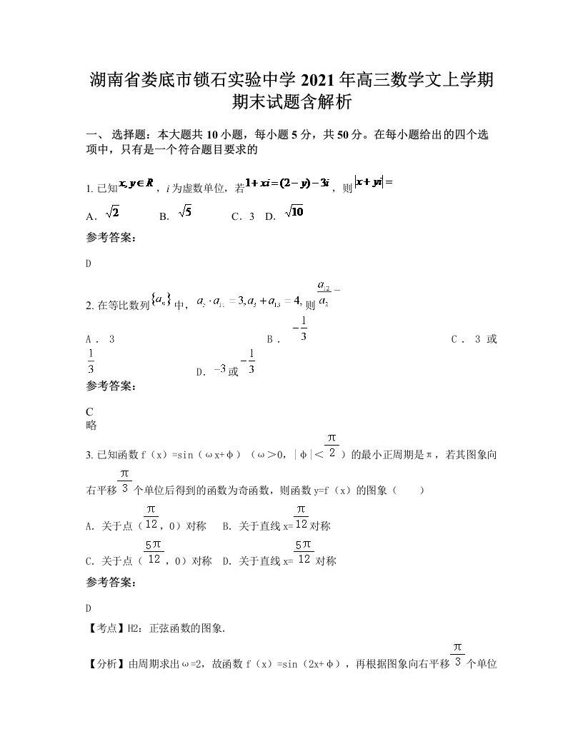 湖南省娄底市锁石实验中学2021年高三数学文上学期期末试题含解析