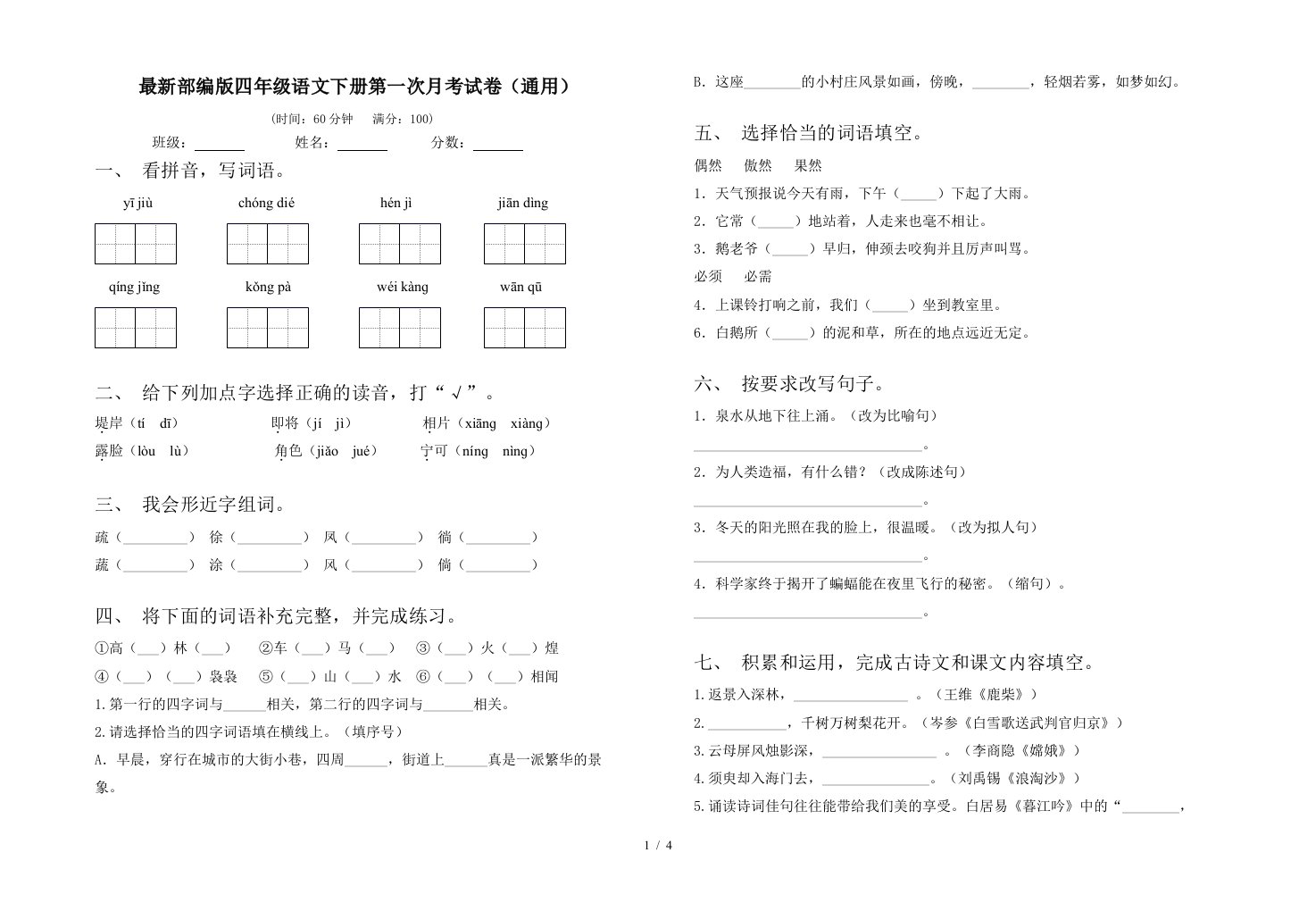 最新部编版四年级语文下册第一次月考试卷通用