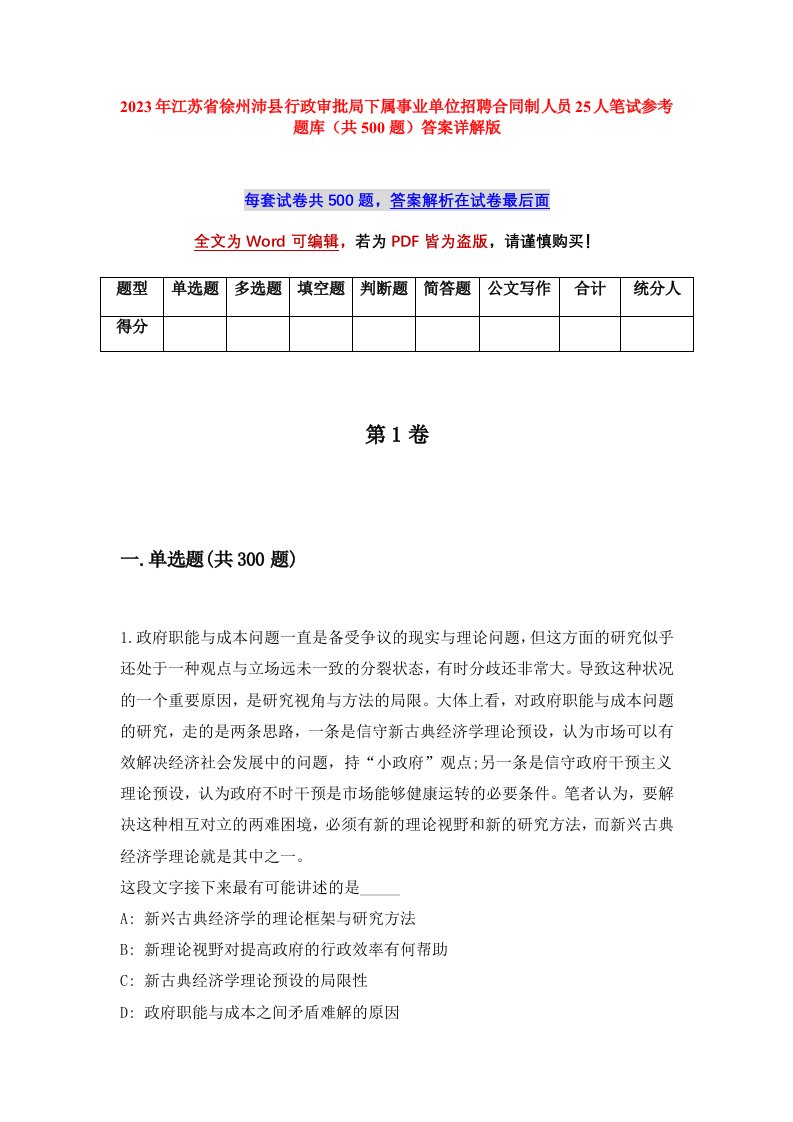 2023年江苏省徐州沛县行政审批局下属事业单位招聘合同制人员25人笔试参考题库共500题答案详解版