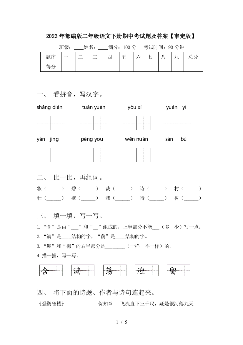 2023年部编版二年级语文下册期中考试题及答案【审定版】