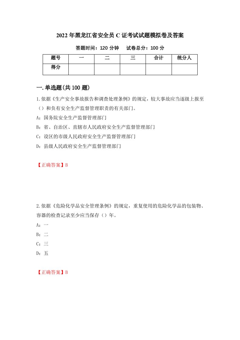 2022年黑龙江省安全员C证考试试题模拟卷及答案73