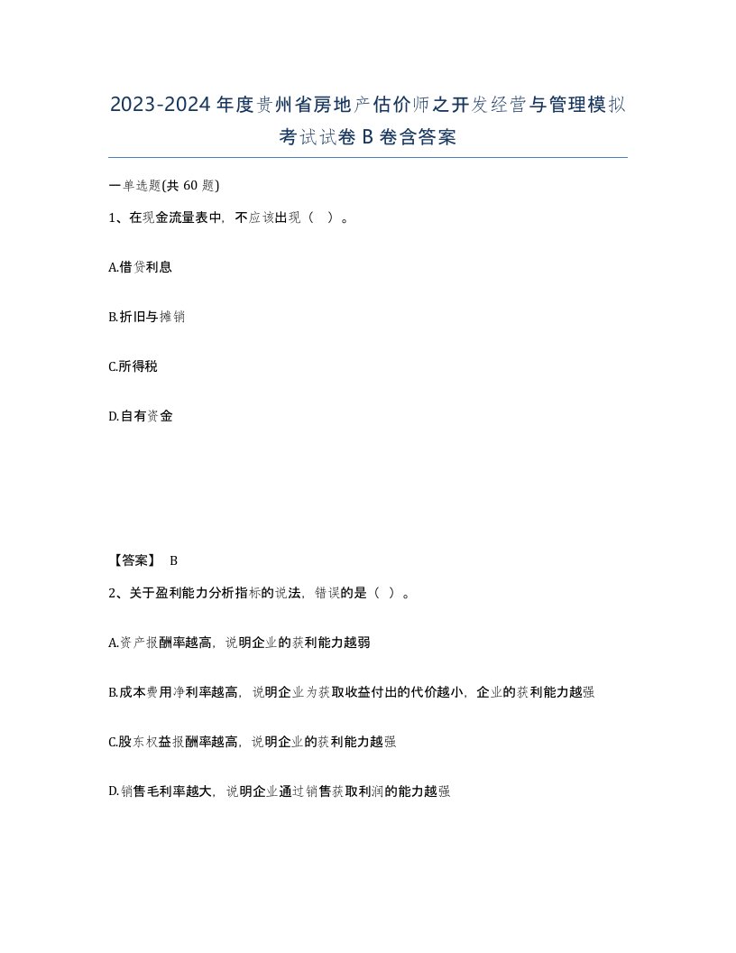 2023-2024年度贵州省房地产估价师之开发经营与管理模拟考试试卷B卷含答案