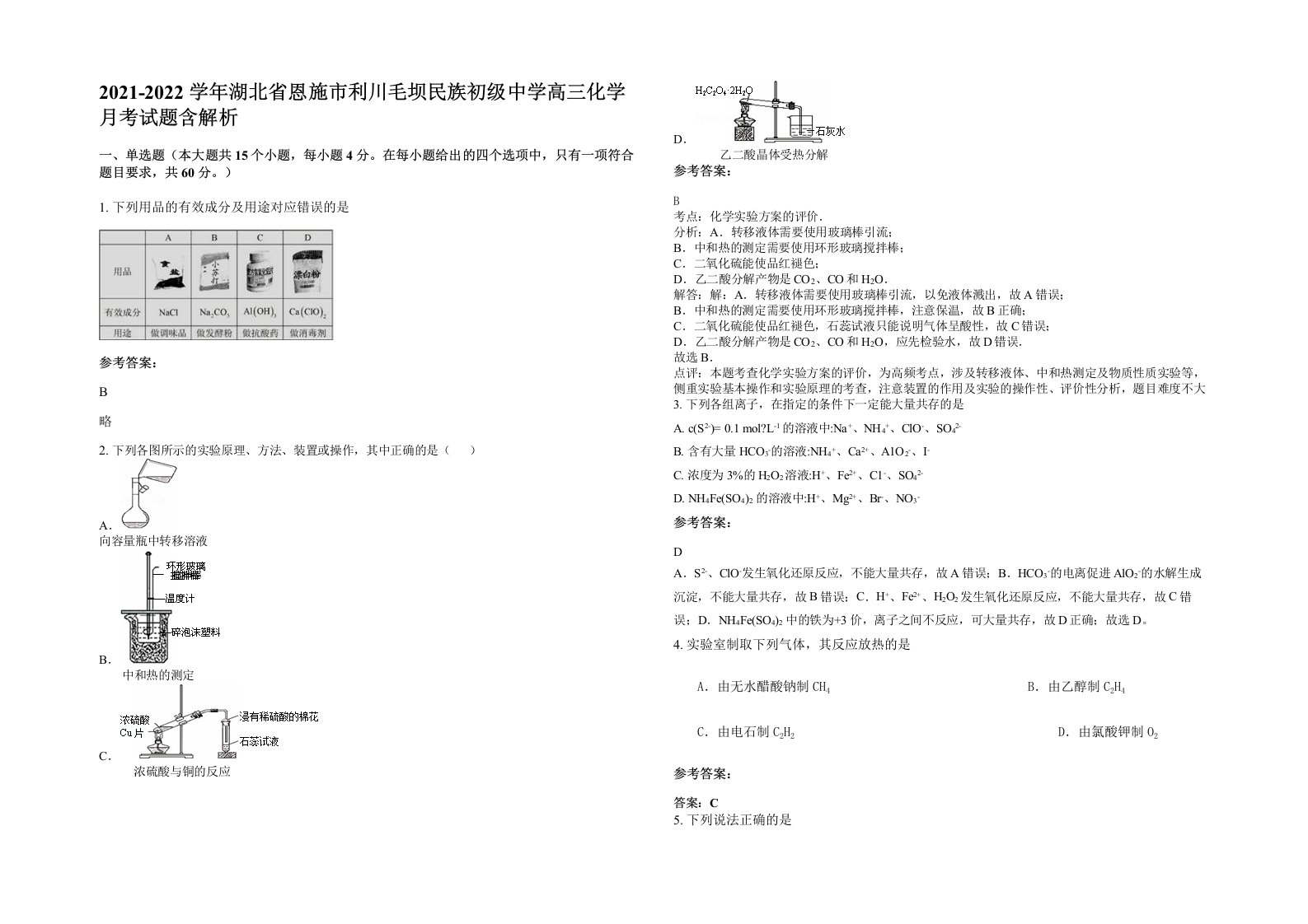 2021-2022学年湖北省恩施市利川毛坝民族初级中学高三化学月考试题含解析