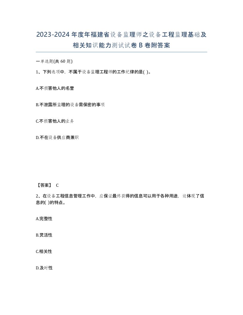 2023-2024年度年福建省设备监理师之设备工程监理基础及相关知识能力测试试卷B卷附答案