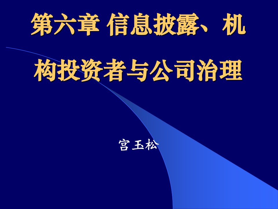 信息披露、机构投资者与公司治理