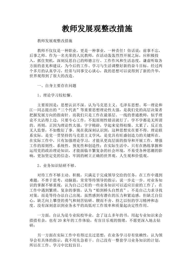 教师发展观整改措施