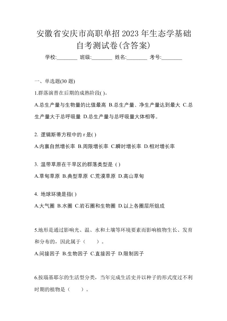 安徽省安庆市高职单招2023年生态学基础自考测试卷含答案