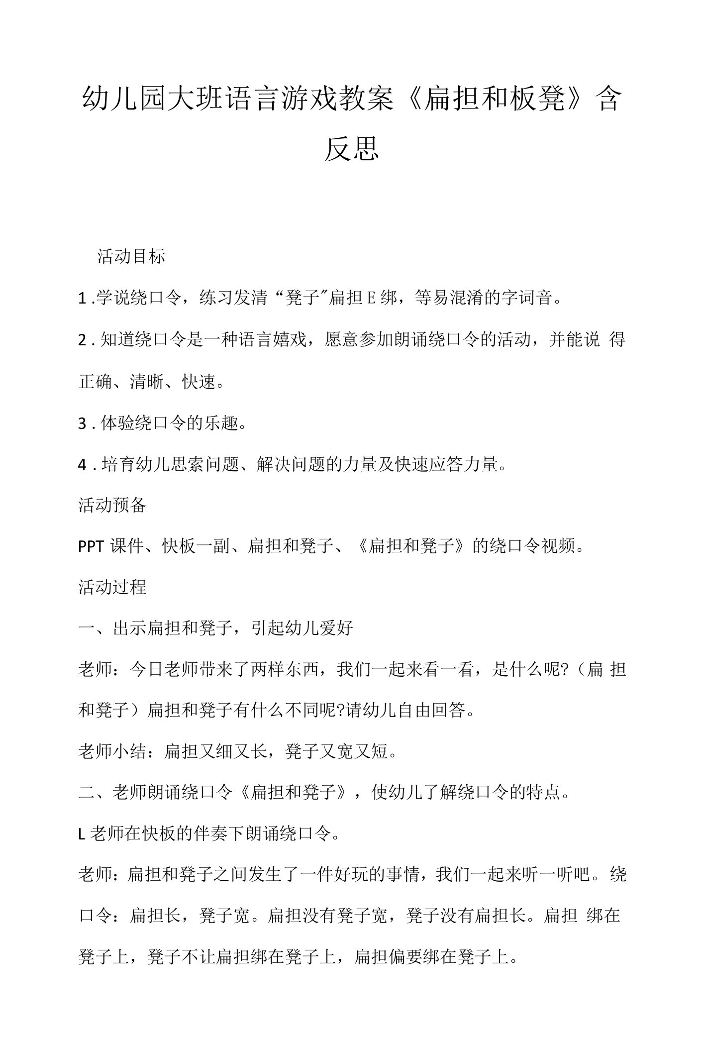 幼儿园大班语言游戏教案《扁担和板凳》含反思.docx