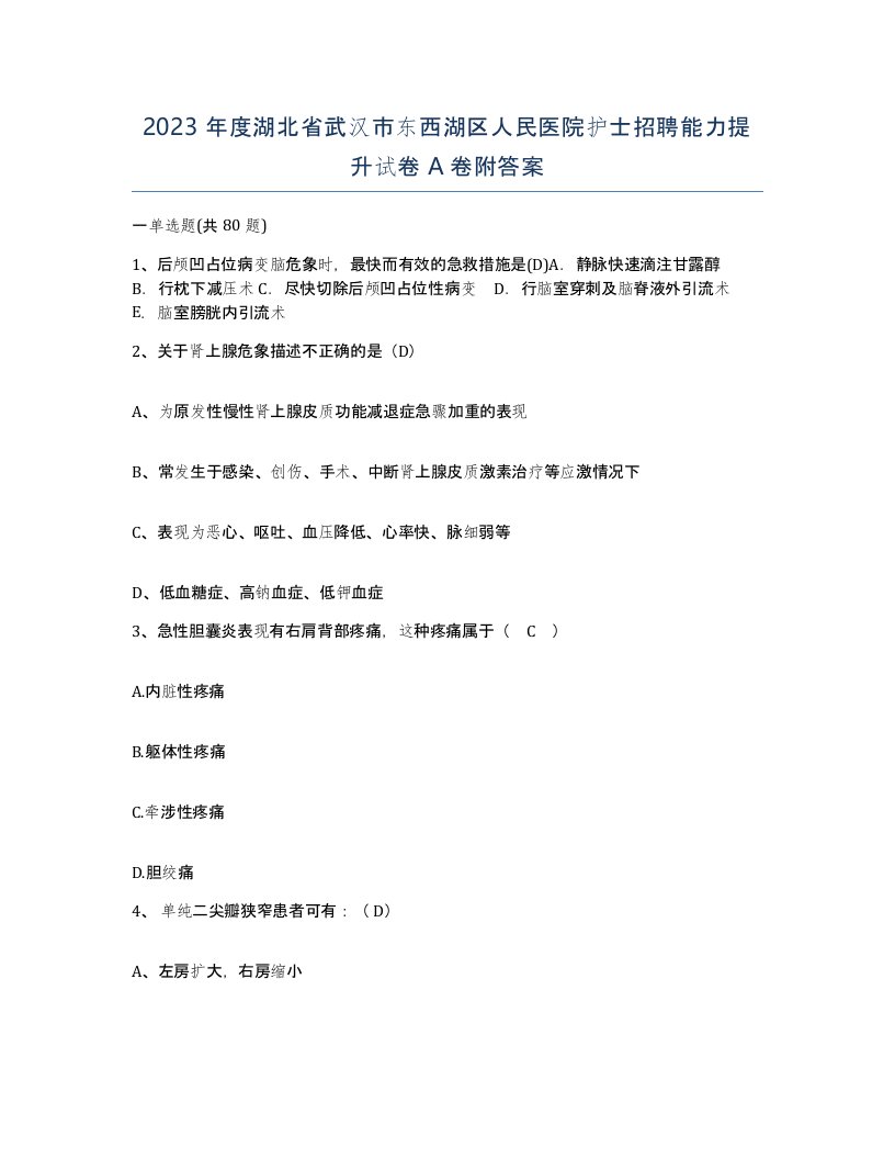 2023年度湖北省武汉市东西湖区人民医院护士招聘能力提升试卷A卷附答案