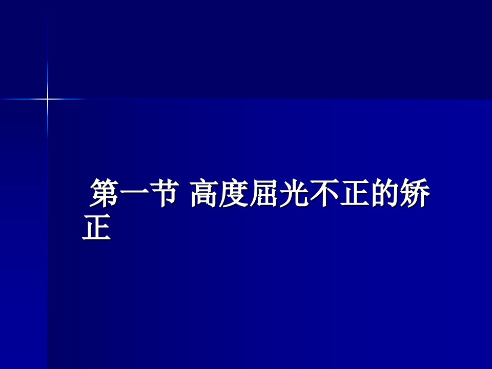 高度屈光不正和特殊屈光矫正