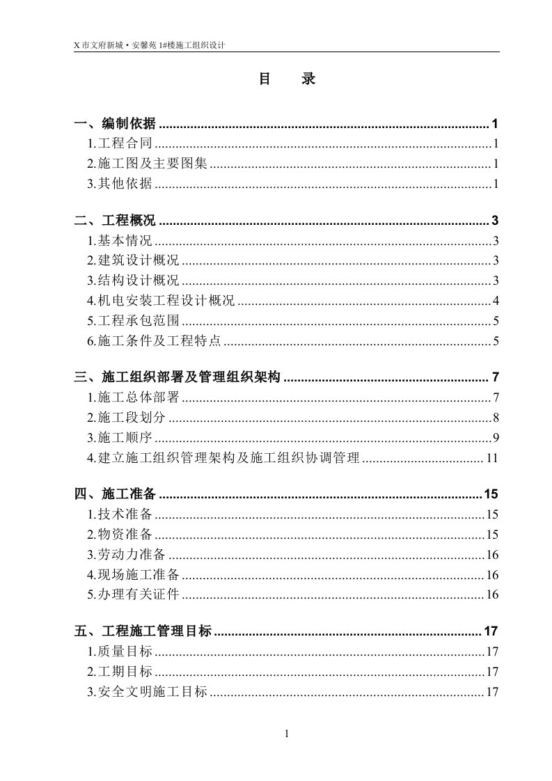 某建筑工程施工组织设计方案