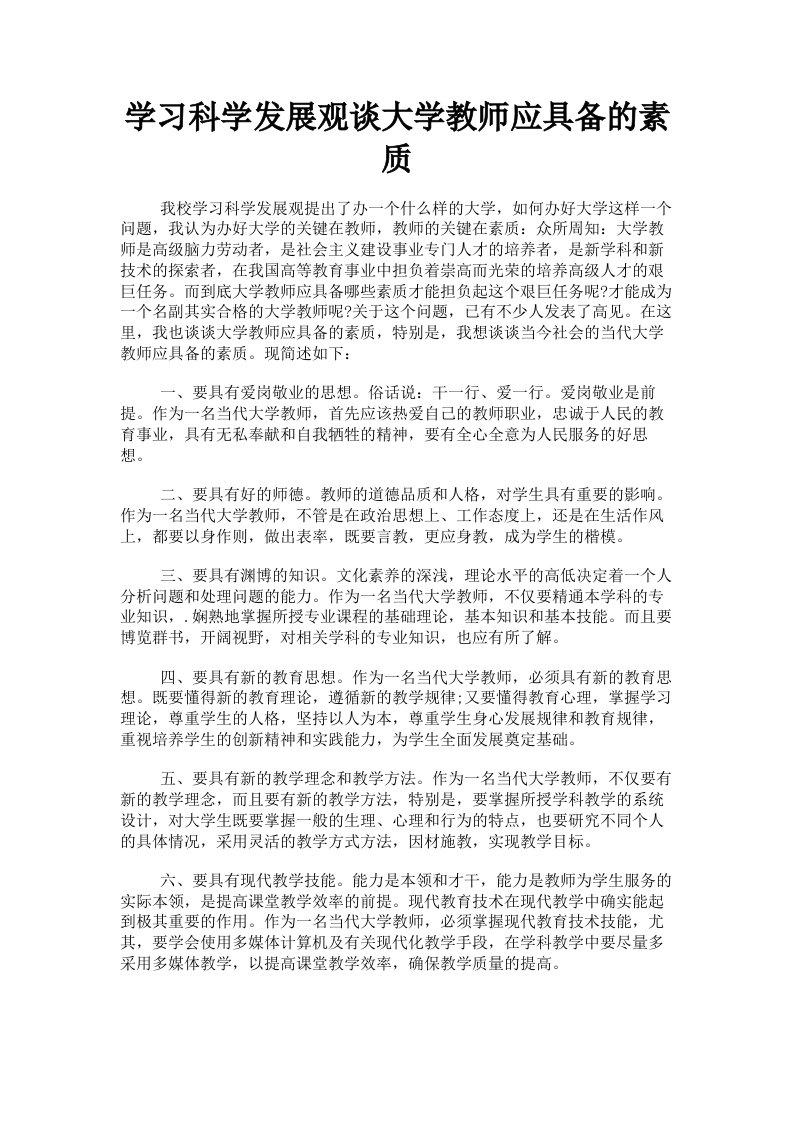 学习科学发展观谈大学教师应具备的素质