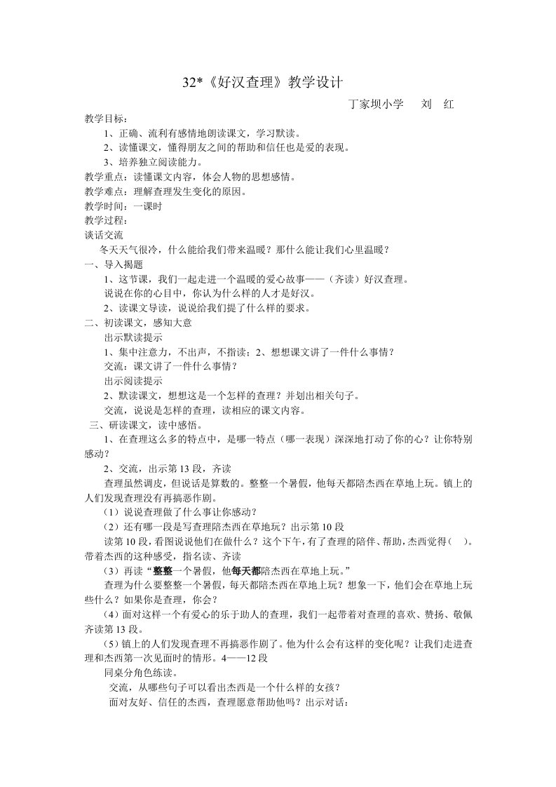 32、《好汉查理》教学设计