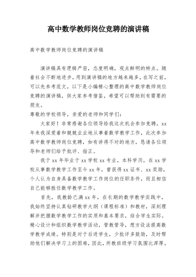 高中数学教师岗位竞聘的演讲稿_1