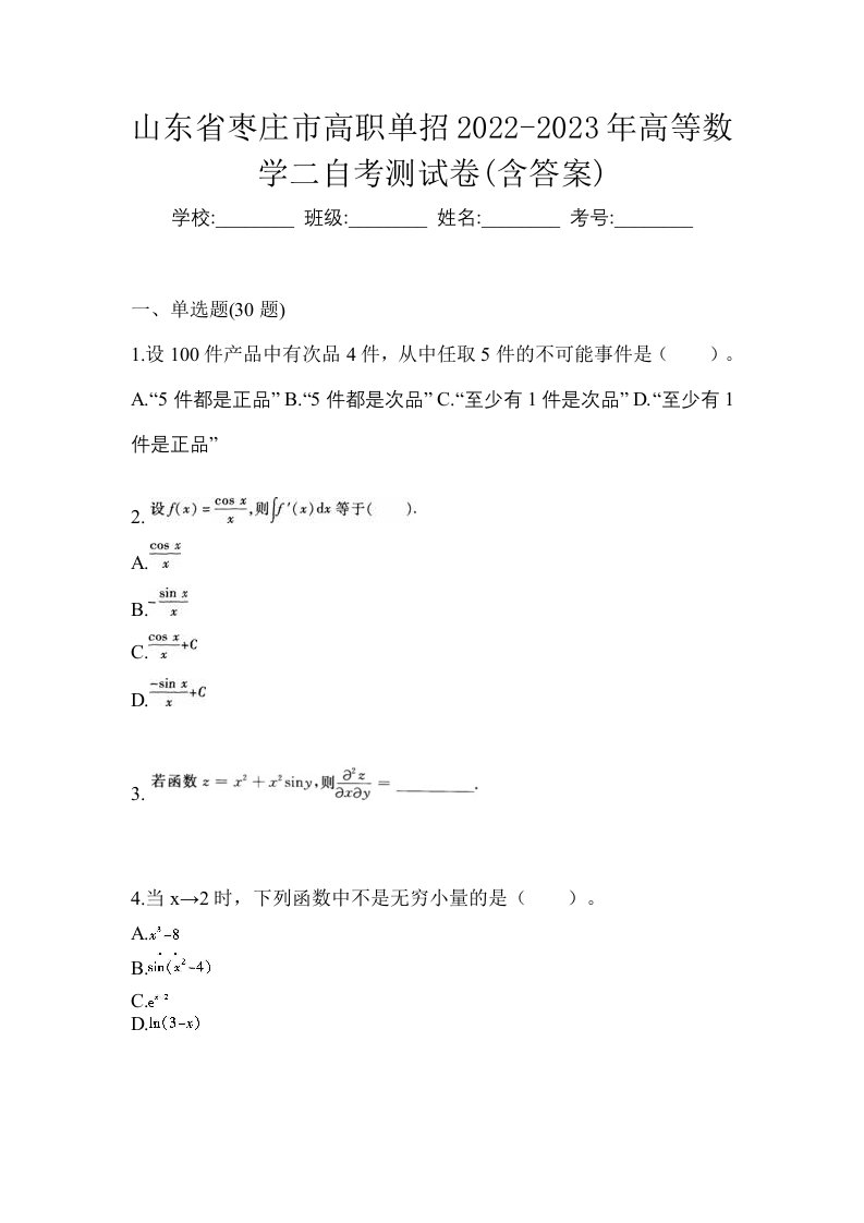 山东省枣庄市高职单招2022-2023年高等数学二自考测试卷含答案