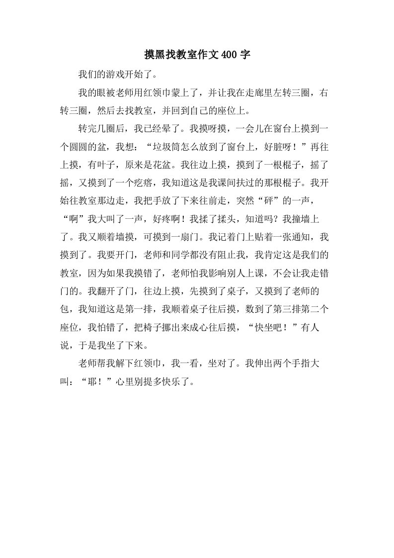 摸黑找教室作文400字