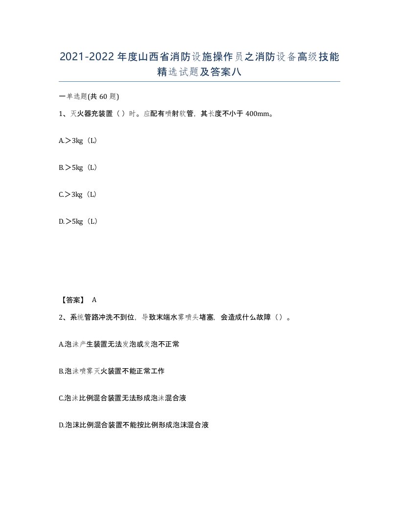 2021-2022年度山西省消防设施操作员之消防设备高级技能试题及答案八