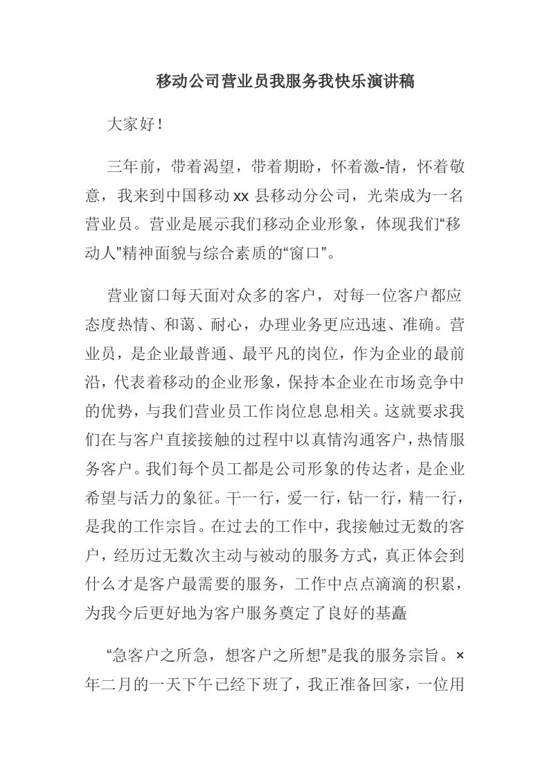 移动公司营业员我服务我快乐演讲稿