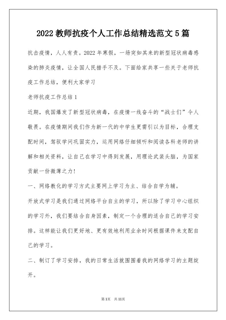 2022教师抗疫个人工作总结精选范文5篇