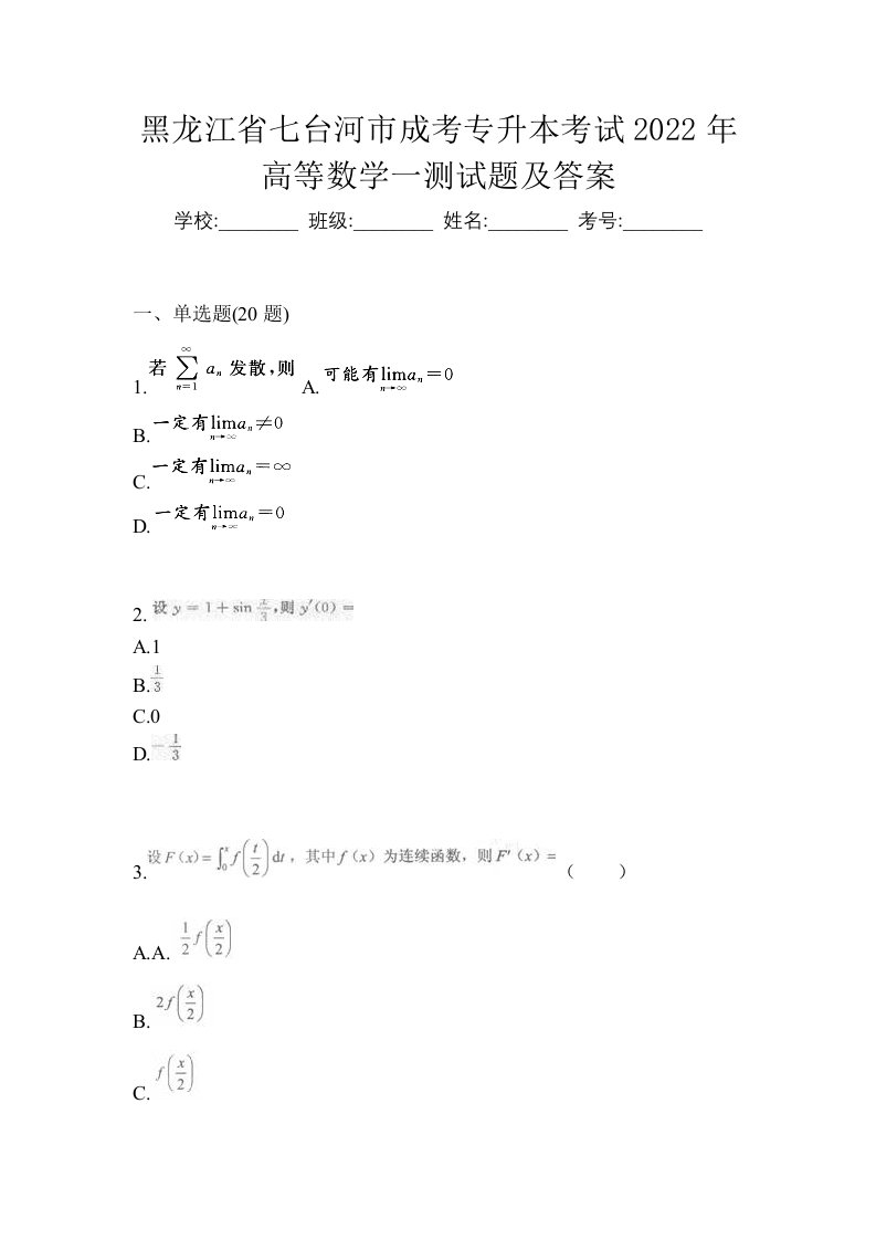 黑龙江省七台河市成考专升本考试2022年高等数学一测试题及答案