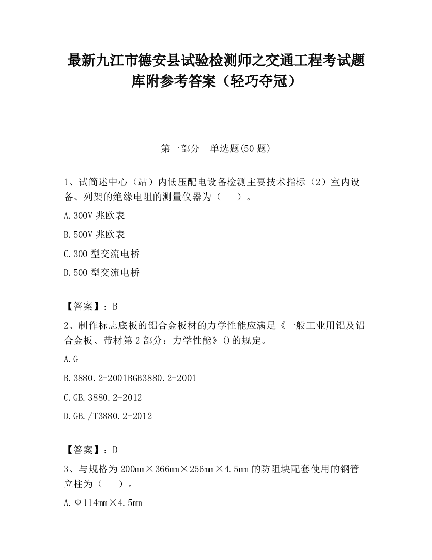 最新九江市德安县试验检测师之交通工程考试题库附参考答案（轻巧夺冠）