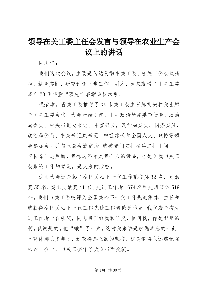 领导在关工委主任会发言与领导在农业生产会议上的讲话