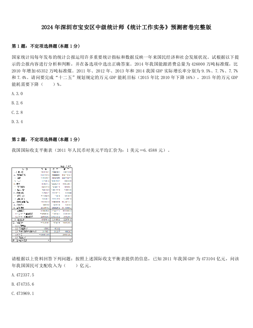 2024年深圳市宝安区中级统计师《统计工作实务》预测密卷完整版