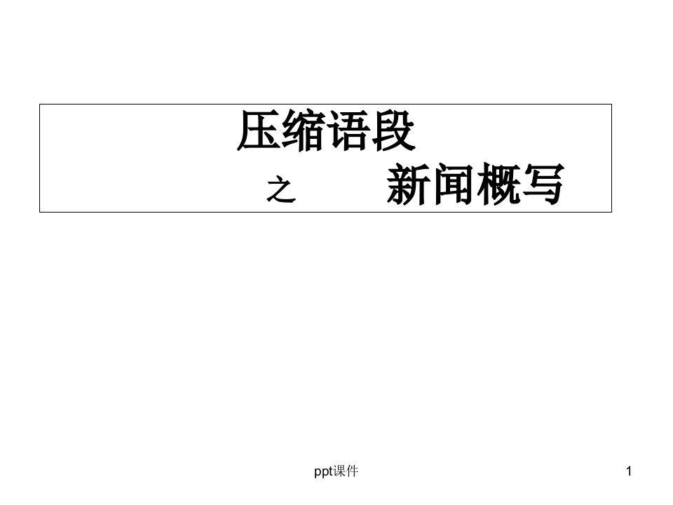 高考语文复习：新闻语段压缩及提取关键词--课件