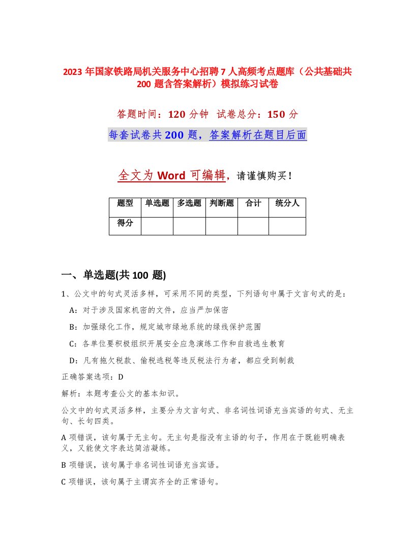 2023年国家铁路局机关服务中心招聘7人高频考点题库公共基础共200题含答案解析模拟练习试卷