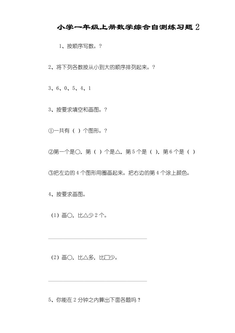 小学一年级上册数学综合自测练习题2