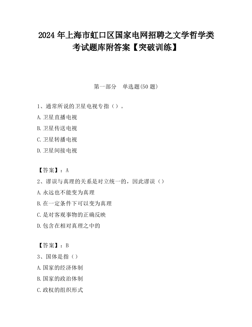 2024年上海市虹口区国家电网招聘之文学哲学类考试题库附答案【突破训练】