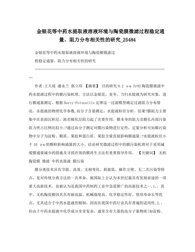 金银花等中药水提取液溶液环境与陶瓷膜微滤过程稳定通量、阻力分布相关性的研究_25484