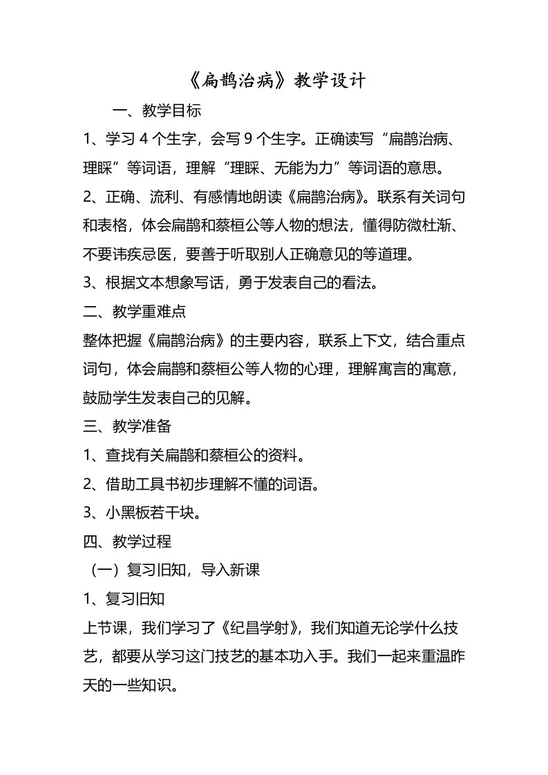 《扁鹊治病》教学设计