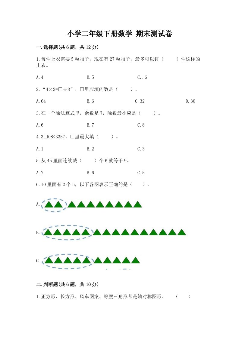 小学二年级下册数学