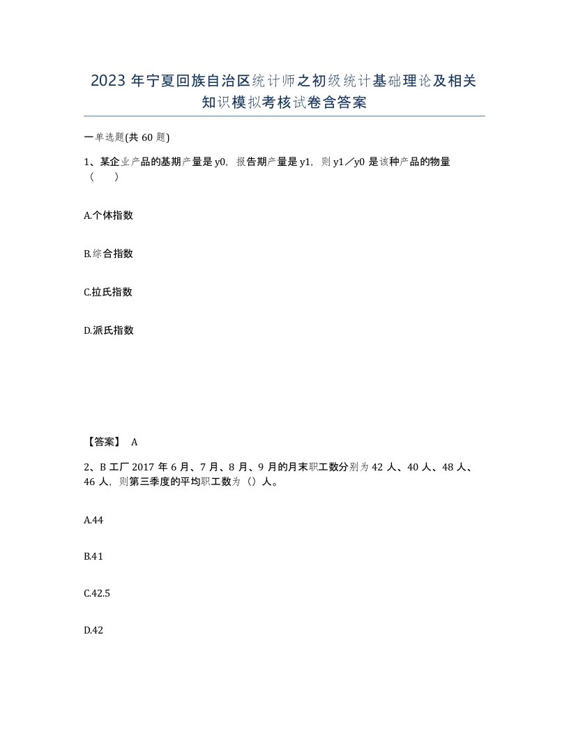 2023年宁夏回族自治区统计师之初级统计基础理论及相关知识模拟考核试卷含答案