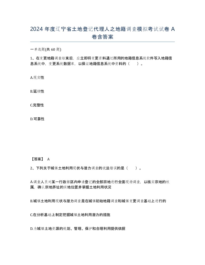 2024年度辽宁省土地登记代理人之地籍调查模拟考试试卷A卷含答案