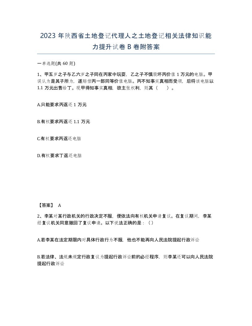 2023年陕西省土地登记代理人之土地登记相关法律知识能力提升试卷B卷附答案