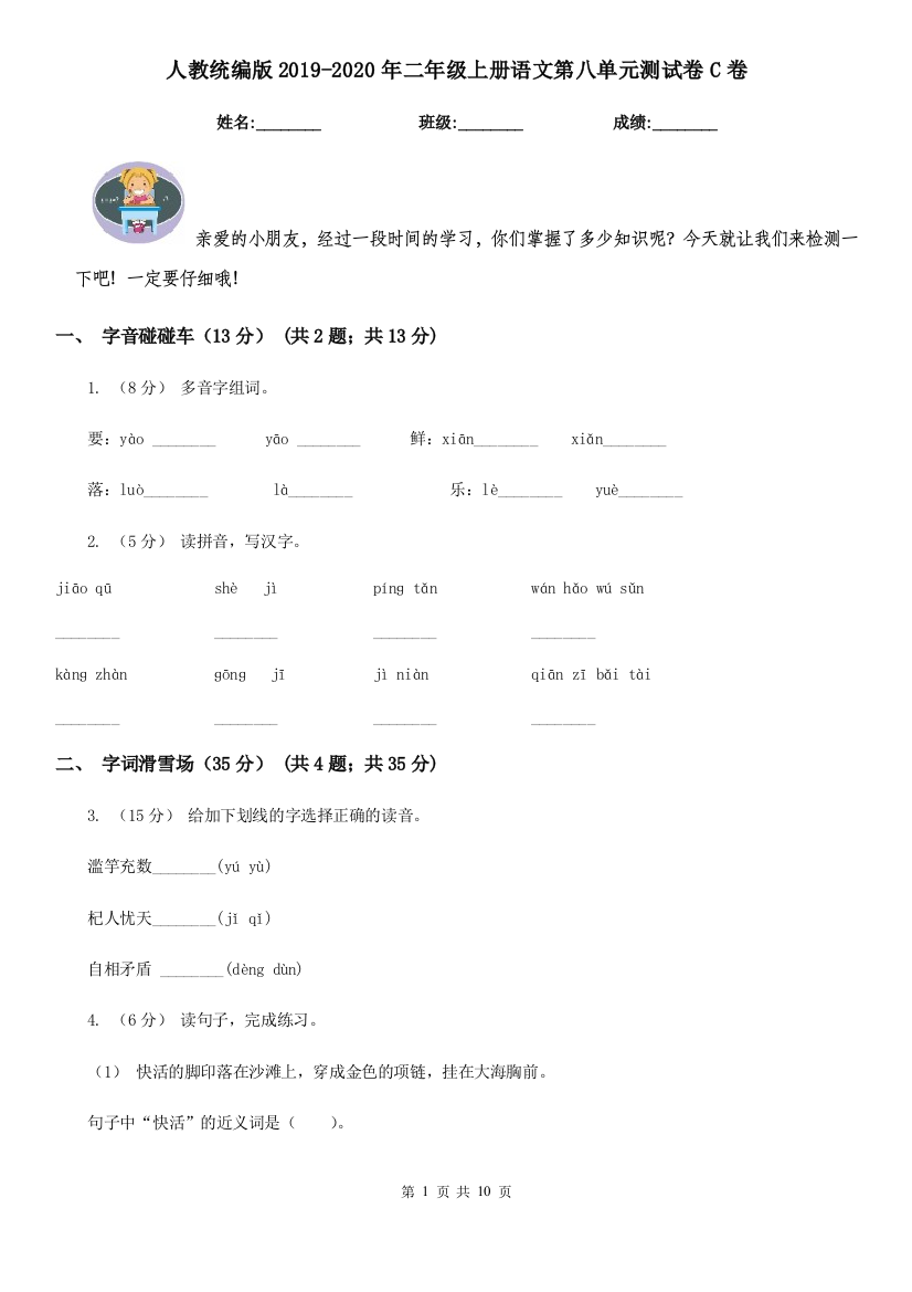 人教统编版2019-2020年二年级上册语文第八单元测试卷C卷