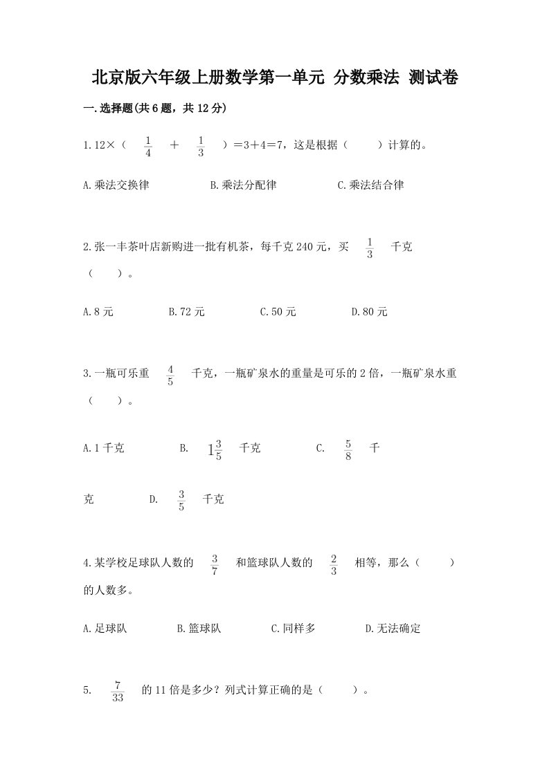 北京版六年级上册数学第一单元