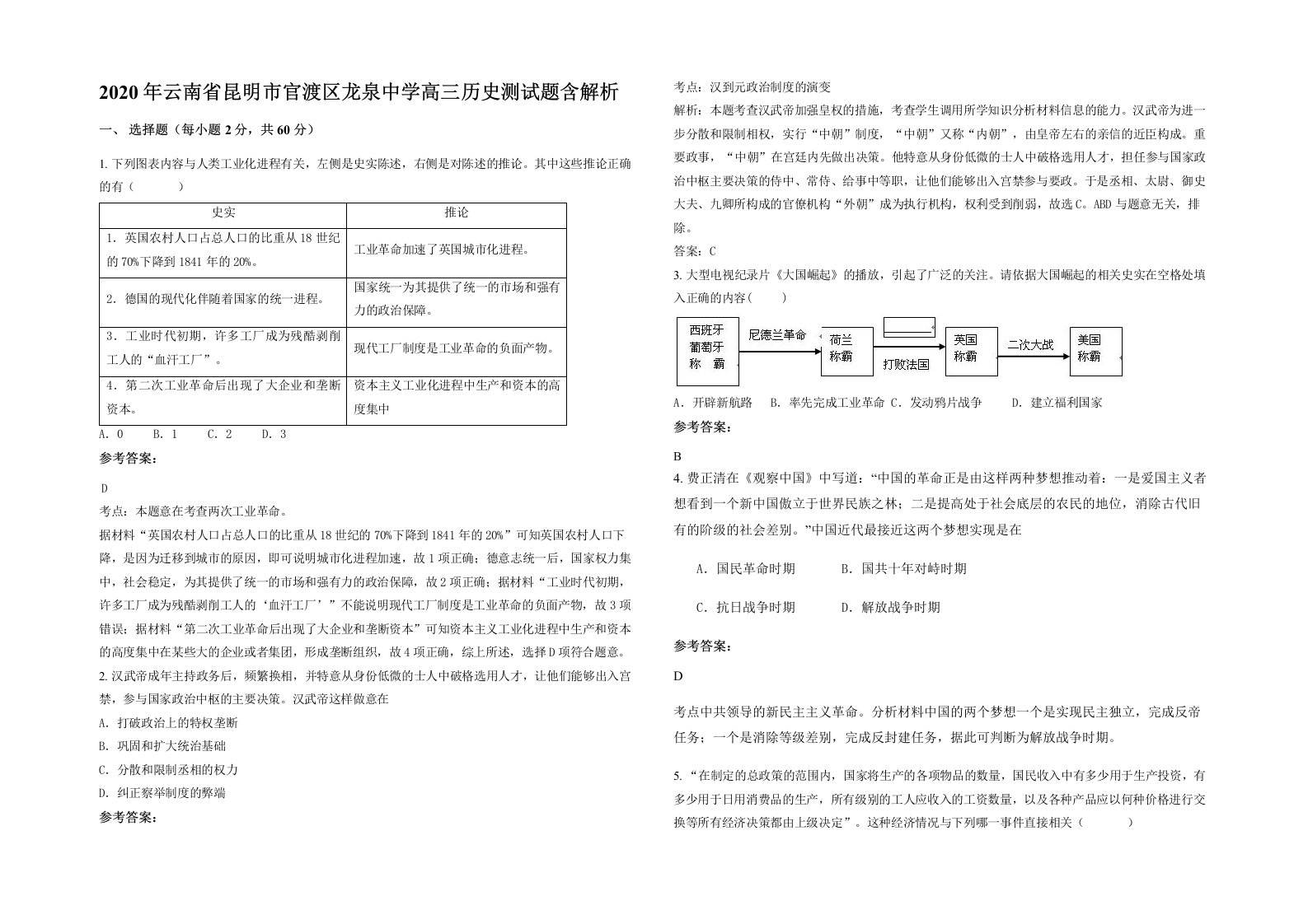 2020年云南省昆明市官渡区龙泉中学高三历史测试题含解析