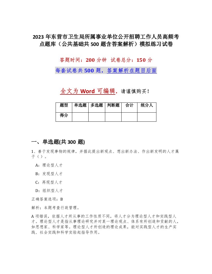 2023年东营市卫生局所属事业单位公开招聘工作人员高频考点题库公共基础共500题含答案解析模拟练习试卷