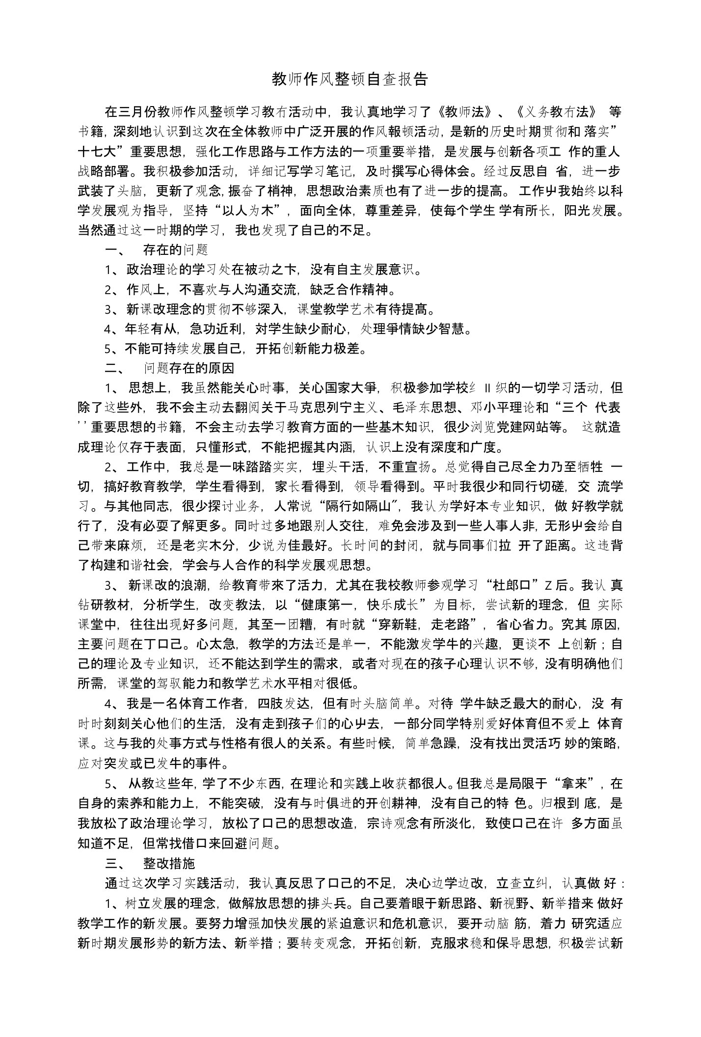 教师作风整顿自查报告56