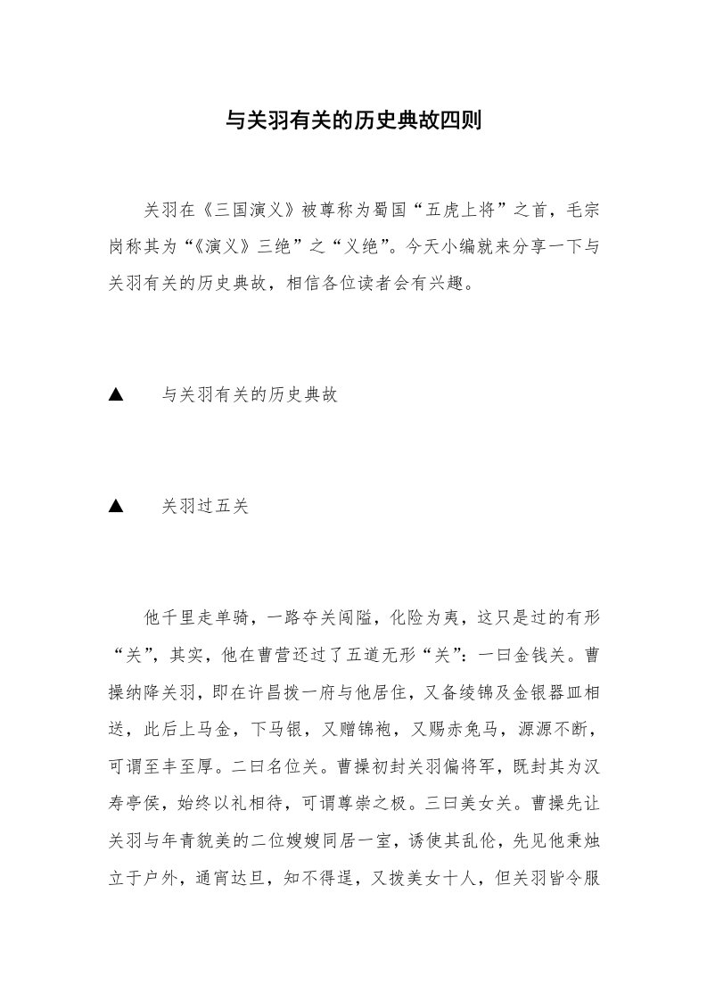 与关羽有关的历史典故四则